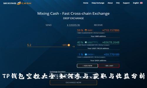 TP钱包空投大全：如何参与、获取与收益分析