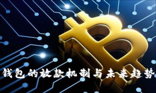 数字钱包的放款机制与未来趋势探讨