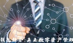 区块链与钱包结合：未来数字资产管理的新选择