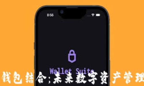 
区块链与钱包结合：未来数字资产管理的新选择