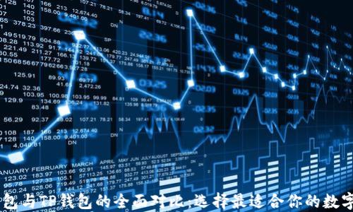 
BK钱包与TP钱包的全面对比：选择最适合你的数字钱包