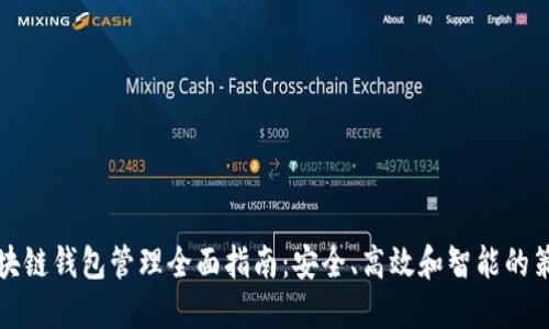 区块链钱包管理全面指南：安全、高效和智能的策略