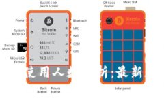 区块链钱包使用人数分析：最新数据与趋势