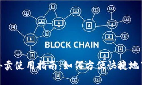 数字钱包外卖使用指南：如何方便快捷地下单并支付