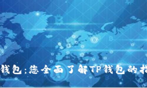 TP钱包：您全面了解TP钱包的指南