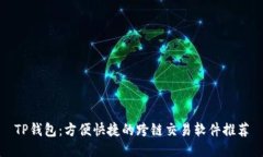 TP钱包：方便快捷的跨链交易软件推荐