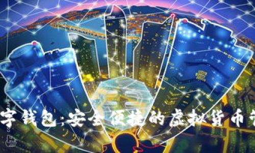 qbita数字钱包：安全便捷的虚拟货币管理工具
