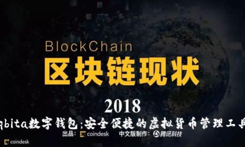qbita数字钱包：安全便捷的虚拟货币管理工具