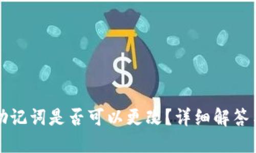 TP钱包的助记词是否可以更改？详细解答与使用指南