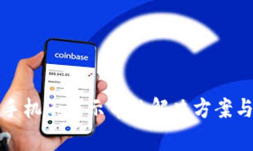 TP钱包换手机不显示币的解决方案与注意事项