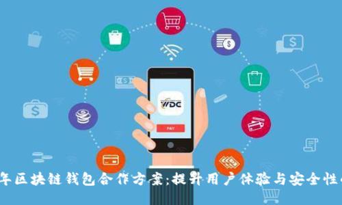 2023年区块链钱包合作方案：提升用户体验与安全性的策略