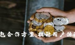 2023年区块链钱包合作方案：提升用户体验与安全