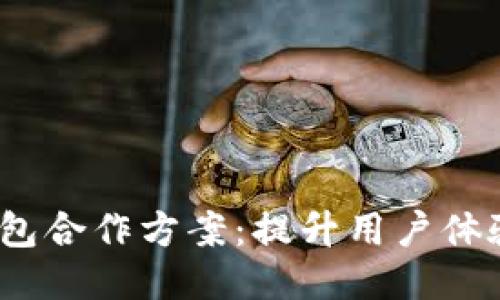 2023年区块链钱包合作方案：提升用户体验与安全性的策略