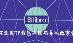 如何使用TP钱包二维码导入数字资产