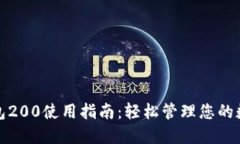 数字钱包200使用指南：轻松管理您的数字资产