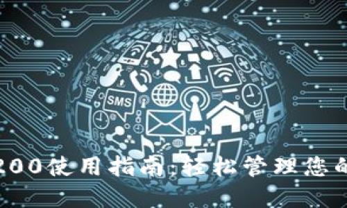 数字钱包200使用指南：轻松管理您的数字资产