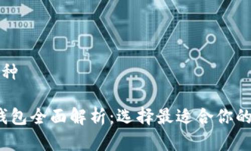 手机加密钱包有几种

2023年手机加密钱包全面解析：选择最适合你的加密资产管理工具