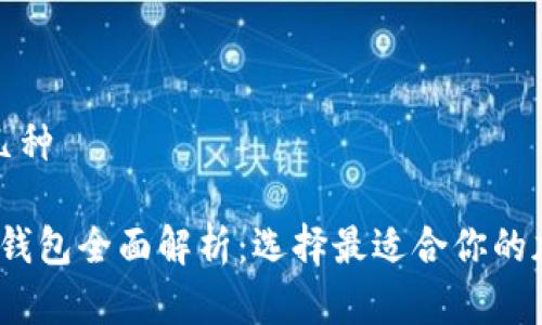 手机加密钱包有几种

2023年手机加密钱包全面解析：选择最适合你的加密资产管理工具