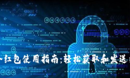 TP钱包口令红包使用指南：轻松获取和发送红包的技巧