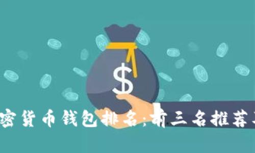 2023年加密货币钱包排名：前三名推荐及详细分析