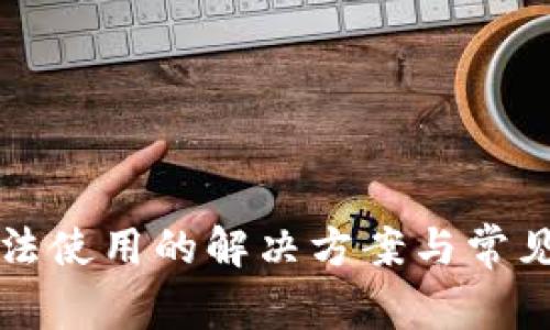 TP钱包无法使用的解决方案与常见问题解析