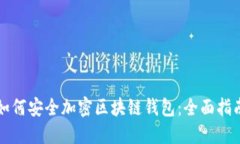 如何安全加密区块链钱包：全面指南