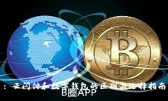 : 云闪付和数字钱包的区别与选择指南