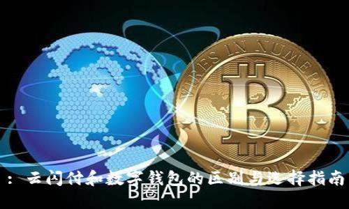 : 云闪付和数字钱包的区别与选择指南