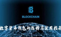 数字货币钱包的选择与使用指南