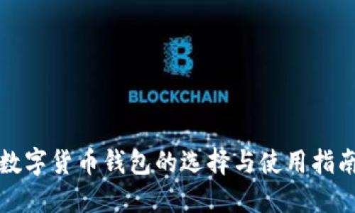 数字货币钱包的选择与使用指南