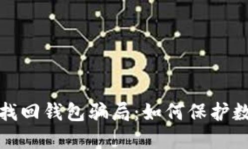 揭露区块链找回钱包骗局：如何保护数字资产安全