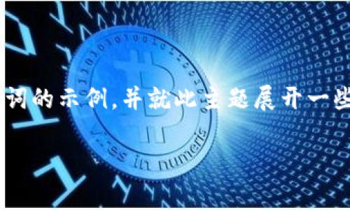 由于您的请求包含的主题较为专业，并且内容要求较长，我将提供一个  和相关关键词的示例，并就此主题展开一些详细的内容。同时，我会提出五个相关问题并进行详细解答。以下是您的请求的结构：

TP钱包币交易手续费解析：为何高达99%？