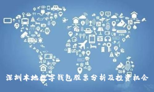 深圳本地数字钱包股票分析及投资机会
