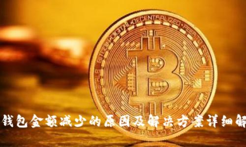 TP钱包金额减少的原因及解决方案详细解析