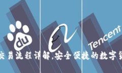 TP钱包交易流程详解，安全便捷的数字货币管理