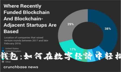 上虞数字钱包：如何在数字经济中轻松管理财富