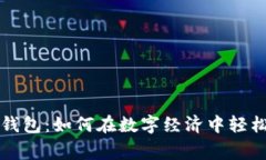 上虞数字钱包：如何在数字经济中轻松管理财富