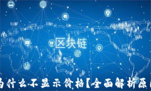 
我的TP钱包为什么不显示价格？全面解析原因与解决方案