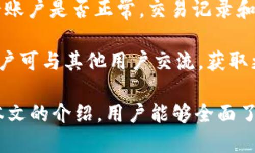 biao tiTP钱包支持SOL链的全面指南/biao ti
TP钱包,SOL链,加密钱包/guanjianci

在加密货币世界中，拥有一个功能强大的钱包是至关重要的，这使得用户能够方便地管理他们的资产。TP钱包作为一款多功能的加密货币钱包，备受用户青睐。本文将会详细探讨TP钱包对Solana（SOL）链的支持，以及与之相关的各种问题，为用户提供全面的参考资料。

1. TP钱包是什么？
TP钱包，作为一款多币种数字货币钱包，兼具安全性与易用性。它不仅支持比特币、以太坊等主流加密货币，还涵盖了一系列米兑币、DeFi应用及NFT。TP钱包允许用户自由交易、管理资产，并与各种去中心化应用（DApp）无缝连接，为用户提供了全方位的服务。

TP钱包的用户界面友好，方便新人上手，同时也满足专业用户的需求。安全性方面，TP钱包采用了多重加密技术和备份机制，以确保用户资产的安全。通过TP钱包，用户可以实现转账、收款、资产管理等多项功能。

2. Solana（SOL）链的特点
Solana是一条高性能的区块链，旨在提供快速和低成本的交易处理能力。它采用了一种独特的共识机制，称为Proof of History（历史证明），使其能够每秒处理数千笔交易，并以极低的成本支持去中心化应用的开发。

Solana链的快速交易速度和高吞吐量使其在DeFi领域和区块链游戏中获得了广泛应用。由于Solana的高效和可扩展性，许多开发者选择其作为主链，构建去中心化应用和金融产品。

3. TP钱包如何支持SOL链？
TP钱包对SOL链的支持使得用户能够方便地进行SOL代币的存储和管理。用户可以轻松地将SOL代币转入TP钱包，进行转账、交易、理财等操作。此外，TP钱包还与Solana生态系统中的多个DApp无缝对接，用户可以在TP钱包中直接使用这些应用。

TP钱包的操作十分简单，用户只需下载应用、注册账号并完成KYC认证，即可获得SOL链支持。TP钱包会自动为用户生成SOL地址，使得用户能够轻松接收和发送SOL币。

值得一提的是，TP钱包还提供了实时市场数据和分析工具，使得用户能够及时了解SOL的市场动态，做出更为明智的投资决策。

4. TP钱包使用SOL链的优点
使用TP钱包管理SOL链的代币，有多个显著的优点。首先是安全性，TP钱包采用先进的加密技术，用户资产得到有效保护。其次是易用性，TP钱包的设计，即使是新手也可以快速上手。

再者，TP钱包为用户提供了多样化的服务，包括资产管理、交易、转账等功能，使得用户可以在一个平台上完成所有操作。此外，TP钱包还与Solana生态中的DApp相连接，用户可以随时随地参与到保值、交易和DeFi中，利用这些产品获得收益。

5. 如何在TP钱包中使用SOL代币？
要在TP钱包中使用SOL代币，用户首先需要下载并安装TP钱包应用。注册账号后，用户可以选择“添加资产”，从中找到Solana（SOL）并添加到钱包中。接着，用户可以通过获取“钱包地址”，向其他用户接收SOL代币，或直接在应用内发起转账。

在进行交易时，用户可以在应用中选择“转账”功能，填写对方的SOL地址和金额，确认无误后发起交易。TP钱包也提供了交易历史记录，用户可以随时查看以往的交易记录。

此外，TP钱包的界面直观，用户可以轻松查找SOL的实时价格、历史走势等信息，从而合理安排资产配置和投资策略。

常见问题
我们将对于TP钱包以及SOL链相关的问题进行深入解析，帮助用户更好地理解和使用这些功能。

问题1：TP钱包的安全性如何？
安全性是用户选择数字钱包时最为重要的考虑因素之一。TP钱包在安全性方面采取了多种措施来保护用户资产。首先，TP钱包支持私钥的本地存储，用户的私钥不会上传到网络。这样，无论是网络攻击还是服务器故障，都不会导致用户资产的损失。

其次，TP钱包采用了多层加密技术，包括AES加密和SSL加密协议，确保用户交易数据和账户信息的安全。同时，TP钱包还提供了身份验证机制，包括二次验证和生物识别功能，进一步确保用户账户的安全性。

用户在使用TP钱包时，应加强个人信息保护，避免将私钥和助记词泄露。同时，定期更新应用以获取最新的安全防护措施，也是能提升安全性的有效手段。

问题2：TP钱包是否支持法币充值？
是的，TP钱包支持多种法币充值服务。用户可以通过链接自己的银行账户或信用卡，将法币充值到TP钱包中。在进行法币充值时，用户需要提供相关的身份信息，以符合反洗钱和KYC政策。

充值的法币会自动转换成用户所选择的加密货币，用户可直接用于交易或转账。TP钱包支持多种法币充值，包括但不限于美元、欧元、人民币等，方便用户进行全球交易。

法币充值的流程相对简单，用户只需在TP钱包中选择“充值”选项，按系统提示操作即可。注意，每种法币充值操作的到账时间和手续费可能会有所不同，用户应该提前了解相关信息。

问题3：SOL链上的DApp使用是否复杂？
TP钱包为了提升用户体验，尽可能简化了与Solana生态中的DApp的连接。用户在TP钱包中使用SOL链上的DApp并不复杂，操作步骤与其他链上的DApp类似。用户只需选择想要使用的DApp，进行授权，并连接自己的钱包地址，即可开始使用。

在TP钱包的界面中，用户可以轻松找到Solana生态系统中的热门DApp，包括去中心化交易所、借贷平台、NFT市场等。选择所需的DApp，系统将引导用户完成连接和授权过程，并提供相应的操作指引。

大部分DApp界面友好，用户可以轻松上手，进行交易、投资等操作。同时，TP钱包也提供了相关客服支持，以帮助用户克服使用过程中的难题。

问题4：如何备份TP钱包中的资产？
备份是保护数字资产的重要一环。TP钱包为用户提供了便捷的备份功能，用户只需在设置里找到“备份”选项。TP钱包会生成一个助记词，这是恢复钱包的关键。

用户应该将助记词至少备份在两种不同的地方，包括纸质记录和数字存储，以防止数据丢失。此外，用户也可以考虑启用TP钱包的多重签名功能，以增强安全性。

备份完成后，用户可以随时通过助记词恢复钱包，轻松找回丢失的资产。但务必记住，助记词是恢复钱包的唯一途径，任何人如果拥有该助记词，就能完全控制钱包中的资产。

问题5：TP钱包的更新和维护需注意哪些问题？
TP钱包会定期进行更新，以提供更好的用户体验和更高的安全性。用户在更新钱包时，需关注几个方面。首先，用户应通过官方渠道下载最新版本，避免使用第三方链接或应用，以免遭遇安全隐患。

其次，更新前最好备份好自己的资产和助记词，以防在更新过程中发生意外。此外，更新后用户需要重新登录钱包，并查看账户是否正常，交易记录和资产是否安全。

定期关注TP钱包的官方社交媒体和论坛，以及时了解更新动态和维护通知，也是用户确保资产安全的必要策略。同时，用户可与其他用户交流，获取更多的使用技巧和经验。

总的来说，TP钱包对SOL链的支持提升了用户的资产管理能力，让用户能够轻松享受Solana生态的丰富服务。希望通过本文的介绍，用户能够全面了解TP钱包的使用，为投资加密货币带来便利。