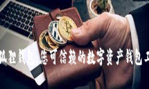 小狐狸钱包：您可信赖的数字资产钱包工具