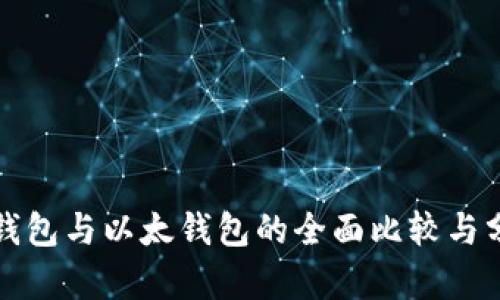 TP钱包与以太钱包的全面比较与分析