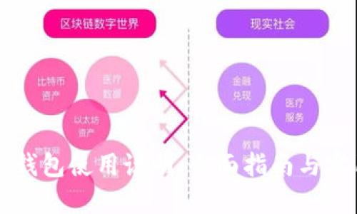 区块链钱包使用说明：全面指南与实用技巧