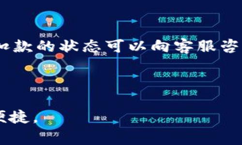   数字钱包充值的终极指南：操作步骤与注意事项 / 

 guanjianci 数字钱包, 充值方法, 支付安全 /guanjianci 

随着数字支付的普及，数字钱包成为人们日常生活中必不可少的一部分。数字钱包不仅提供便捷的支付方式，还能存储和管理用户的资金。本文将详细介绍数字钱包如何进行充值，包括不同的充值方法、注意事项以及安全性分析，帮助用户更好地利用数字钱包进行支付。

什么是数字钱包？

数字钱包，也称电子钱包，是一种将资金存储在电子账户中的工具。用户可以通过智能手机或计算机来访问这些钱包，进行支付、转账、接收和管理资金。数字钱包可以用于在线购物、支付水电费、购买机票、以及面对面的交易等。它们通常链接到用户的银行账户或信用卡，使得资金的转动更加迅速和方便。

数字钱包的主要功能包括：

ul
  li存储信用卡和借记卡信息，使支付过程更加简便。/li
  li可以快速充钱和提现，用户可以将资金随时转入或转出。/li
  li支持多种支付方式，如扫码支付、NFC支付等。/li
  li实现对账和消费记录管理，提高财务管理的便捷性。/li
/ul

数字钱包的充值方法

数字钱包的充值方法主要有以下几种：

h41. 银行转账充值/h4

银行转账是最普遍、传统的一种充值方式。用户可以通过网上银行或手机银行将资金转入数字钱包的指定账户。这个方法的优点在于资金安全，转账过程通常有银行监控，避免了被诈骗的风险。

h42. 支付卡充值/h4

用户可以直接用信用卡或借记卡通过数字钱包的充值界面进行充值。只需输入卡号、到期日及CVV验证码，即可快速完成充值。这种方式便于即时充值，但也需要用户注意保护个人的卡信息。

h43. 第三方支付平台充值/h4

如支付宝、微信等第三方支付平台，也可以用作数字钱包的充值渠道。用户可以在数字钱包内选择第三方支付进行充值，此时需要输入账户密码以确认身份。此方法方便快捷，适合日常使用。

h44. 现金充值/h4

一些数字钱包还提供线下现金充值的服务，用户可以前往指定的充值点，如便利店、银行等，将现金充值到数字钱包。这种方式减少了在线支付的复杂步骤，但通常需要额外的手续费。

h45. 自动充值功能/h4

不少数字钱包提供自动充值功能，用户可以设置当余额低于某个数额时，自动从绑定的银行卡或信用卡中进行充值。这种方式对于经常使用数字钱包的用户非常方便，可以避免因余额不足而无法支付的尴尬。

充值的注意事项

在进行数字钱包充电时，用户需注意以下几点：

ul
  li确认充值渠道的安全性，避免通过不明链接进行充值，以防泄露个人信息。/li
  li合理设置充值额度，避免一次性充值过高导致风险加大。/li
  li保持数字钱包软件更新，以获取最新的安全防护策略。/li
  li定期检查账户交易记录，及时发现异常使用情况。/li
  li如选择使用信用卡充值，避免在公共网络环境进行操作。/li
/ul

数字钱包的安全性分析

数字钱包的安全性是用户最为关心的问题之一。为了保障用户的信息安全，许多数字钱包都采取了多重安全措施，这些措施包括：

ul
  li数据加密技术，确保用户的支付信息不可被窃取。/li
  li双重身份验证，提升账户的安全性。/li
  li匿名交易能力，保护用户的隐私信息。/li
  li实时监控与客服支援，及时提供帮助与处理异常情况。/li
/ul

不过，用户亦需要保持警惕，可以使用复杂的密码保护账户，避免轻信他人，定期更换密码等，从而降低被骗风险。

数字钱包充值中常见问题

在使用数字钱包进行充值的过程中，用户可能会遇到一些问题。以下是五个常见的问题及其详细解答：

h41. 如何确认充值是否成功？/h4

每个平台的反馈机制可能不同，但通常在充值成功后，会有即时的提示信息或发送确认邮件。用户可以登录数字钱包查看余额是否更新，如果没有反应，也可检查绑定的银行账户交易记录，看是否有扣款信息。

在充值过程中，如果充钱失败，通常会有错误提示，通过该提示可以判断原因。遇到问题时，用户可直接联系数字钱包的客服获取帮助。

h42. 充值时遇到网络问题怎么办？/h4

网络问题是充值失败的常见原因之一。如果在充值过程中，网络突然中断，建议用户检查网络连接后重新尝试充值。同时，可以在数字钱包界面查看是否有充值的进度提示或记录。如果没有记录，用户可以放心再次进行充值；如果有记录，但没有到账，可以联系客服进行查询。

h43. 怎样绑定银行卡或信用卡？/h4

绑定银行卡或信用卡的方法因钱包平台而异，一般来说，用户需在钱包设置中找到“付款方式”或“银行卡管理”的选项，按照提示输入银行卡信息，包括卡号、有效期、CVV等信息。部分平台可能还会要求进行身份验证，以确保信息的安全性。

绑定成功后，可以选择这张卡作为充值、消费的优先支付方式，提高使用的便捷性。注意，绑定信息的安全性非常重要，用户需确保其个人信息不会泄露。

h44. 充值是否有手续费？/h4

不同的数字钱包平台对于充值的手续费政策也有所不同。部分平台在特定情况下，如购买优惠、首次充值等，可能会免除手续费；而其他情况下，可能会对银行转账、信用卡充值等收取一定比例的手续费。用户在充值前要仔细阅读相关条款，以避免意外的费用。例如，在充值页面通常会有明确标注，用户如有疑虑可向客服确认。

h45. 为什么充值后余额未到账？/h4

余额未到账的情况可能由多种原因造成，如系统延迟、网络中断或支付渠道问题等。首先，可以检查支付是否成功，比如银行卡是否扣款，如果没有，被扣款的状态可以向客服咨询。但若支付已成功，用户应耐心等待，因有些充值即时到账，有些可能需几分钟或长一些时间进行确认。

若经过一段时间仍未到账，应主动联系数字钱包的客服进行查询，提供相关的支付凭证以加快处理速度。

通过以上各方面的详尽介绍，相信读者对数字钱包的充值流程及注意事项有了全面的了解。希望大家能安全、便捷地使用数字钱包，享受现代支付的便捷。