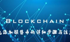 TP钱包添加预售币的详细步骤与注意事项