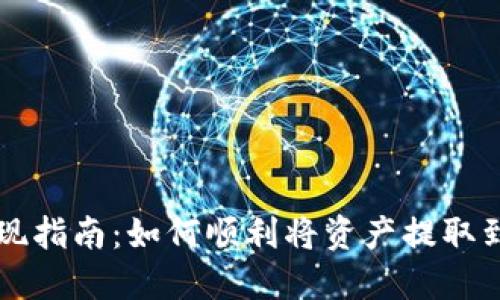 TP钱包提现指南：如何顺利将资产提取到银行账户