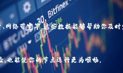 biao ti如何搭建麦子钱包区块链节点：全面指南/biao ti
麦子钱包, 区块链节点搭建, 区块链技术/guanjianci

随着区块链技术的不断发展，各类区块链应用层出不穷，作为一个极具潜力的区块链钱包平台，麦子钱包正在受到越来越多用户的关注。如果你想参与到区块链建设中，搭建自己的区块链节点是一个不错的选择。本文将详细介绍如何搭建麦子钱包的区块链节点，深入浅出地讲解相关概念及步骤，帮助你顺利完成节点搭建。

一、什么是区块链节点？

区块链节点是区块链网络中的重要组成部分，任何使用区块链技术的应用，都会依赖于这些节点的配合来实现信息的传递和存储。在区块链网络中，节点可以分为不同类型，主要包括全节点、轻节点和矿工节点。全节点不仅可以存储完整的区块链数据，还能参与网络的验证和共识过程，而轻节点则只保留部分数据，更加轻便，与其他节点保持信息同步。

在麦子钱包的生态中，节点的搭建不仅意味着你可以参与到区块链的建设中，还能为整个网络的稳定性和安全性提供支持。当你搭建并运行一个区块链节点时，实际上是在为整个网络提供服务，强化网络的去中心化特性。

二、搭建麦子钱包节点的准备工作

在你正式开始搭建麦子钱包区块链节点之前，需要做好一些准备工作。首先，你需要了解自己所使用的操作系统以及网络环境。虽然麦子钱包节点的支持平台有很多，但通常以Linux系统（如Ubuntu）为主。此外，确保你的设备有足够的磁盘空间和内存，因为区块链的数据量庞大，有时需要数十GB的存储空间。

其次，你需要确保你的网络带宽足够。理想情况下，应当选择具有稳定、快速的网络连接，以获取高效的数据传输。此外，了解一些基本的命令行操作也是必须的，因为在节点搭建的过程中，大部分操作都需要用到命令行界面。

三、搭建步骤详解

下面的步骤将引导你一步一步地完成麦子钱包区块链节点的搭建。确保在整个过程中，每一步都仔细核对，避免不必要的错误。

strong1. 环境配置/strong
首先，更新你的操作系统。使用以下命令:
pre
sudo apt-get update
sudo apt-get upgrade
/pre

接下来，安装需要的依赖包，包括Git和curl等命令行工具:
pre
sudo apt-get install git curl
/pre

strong2. 下载和安装麦子钱包节点代码/strong
使用Git命令从麦子钱包的GitHub页面下载最新的节点代码:
pre
git clone https://github.com/maizi/maizi_wallet_node.git
/pre

进入下载的目录，并进行编译:
pre
cd maizi_wallet_node
make
/pre

确保没有任何错误信息返回，执行完成后，你的节点代码就安装完成。这一步可能需要一段时间，耐心等待即可。

strong3. 数据同步/strong
为了使你的节点能够正常工作，需要将其与网络上的其他节点同步。执行以下命令，开始数据同步:
pre
./maizi_node --sync
/pre

此过程可能需要较长时间，具体取决于你的网络速度和数据量。在同步过程中，节点会自动下载区块链历史数据，并验证其合法性。这是一项非常重要的任务，确保你的节点在运营过程中是安全的。

四、节点运行及维护

数据同步完成后，可以启动你的节点进行实际运行。使用以下命令启动节点:
pre
./maizi_node
/pre

节点启动后，会自动开始接收和发送交易、验证区块等操作。接下来，需要定期对节点进行维护，包括硬件检查、软件升级等。保持软件版本的最新是非常重要的，定期访问麦子钱包的官方网站或GitHub页面，查看是否有新的版本更新。

同时，监控节点的运行状态也是必要的。可以通过查看日志文件来检查节点运行过程中的错误信息，以便及时排查问题。例如，命令:
pre
tail -f log.txt
/pre

五、常见问题解答

1. 搭建节点需要多少成本？
搭建一个麦子钱包的区块链节点所需的成本主要包括硬件成本、网络费用以及电力成本等。具体来说，硬件成本取决于你选择的设备，普通的服务器或个人电脑都可以使用。理想情况下，推荐使用具有多核CPU、最少8GB内存和256GB SSD的设备。此外，网络费用和电力费用也因地区而异。

虽然初期投入可能较高，但随着时间的推移，节点所提供的服务可能会带来一定的收益，尤其在更高级的链上利用可能带来的经济活动中。然而，这并不是一个保证的投资，您需要根据自身的风险承受能力慎重决策。

2. 是否可以使用云服务器搭建节点？
使用云服务器搭建麦子钱包的节点是一个极好的选择，尤其是对于一些不太熟悉硬件设施的人。云服务器提供商如AWS、Google Cloud或阿里云等，均可提供所需的计算资源。此外，云服务器拥有自动备份、弹性扩展等优点，能够充分提高节点的运行稳定性。

在云服务器中搭建节点的过程与本地搭建基本相同，但仍需注意选择合适的配置，以确保有足够的CPU和内存来支持区块链的高效运行。

3. 节点运行可能出现哪些问题？
在运行节点过程中，可能会出现各种各样的问题。常见问题包括软件崩溃、网络中断、数据同步失败等。针对这些问题，首先应检查系统日志，了解错误信息。此外，定期备份节点数据可以有效降低数据丢失的风险。在数据同步时，可以考虑增加网络带宽，以确保顺利完成同步过程。

另外，加入相关的社区或交流群组，和其他使用者进行交流，可以及时获取解决方案和经验分享。

4. 如何保障节点的安全性？
保障节点的安全性是区块链节点运营中的重要环节。首先，确保操作系统和软件都是最新版本，以防恶意攻击。其次，使用强密码保护你的节点，定期更改密码，并确保不能轻易被猜到。考虑使用防火墙来限制访问节点的IP地址范围，提高安全性。此外，定期备份数据，防止硬件故障或数据损坏导致的损失。

此外，建议了解一些基本的网络安全知识，例如防止DDoS攻击的措施，这样能更好地保护你所搭建的节点。

5. 如何监控和分析节点性能？
监控节点性能是确保其运行顺利的重要步骤。可以使用现有的监控工具，如Grafana和Prometheus等，来收集关键性能指标(KPI)，如CPU负载、内存使用量、网络带宽等。这些数据能够帮助你及时发现潜在问题并进行调整。

此外，还可以通过远程访问工具，如SSH，安全地进入节点，手动检查运行状态和性能。如果发现性能下降，可以通过配置或增加硬件资源来改善。

搭建麦子钱包区块链节点是一个值得尝试的过程，通过本篇文章的详细介绍，相信你已经对节点搭建有了清晰的理解和全面的掌握。在实践中不断总结经验，也能使你的节点运行更为顺畅。