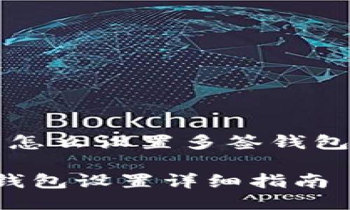 关于“TP钱包怎么设置多签钱包”的详细介绍

TP钱包多签钱包设置详细指南