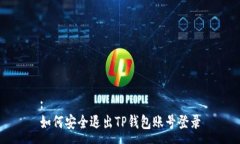 :如何安全退出TP钱包账号登录
