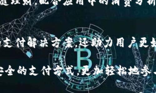   TGpay数字智能钱包：未来支付的智能解决方案 / 

 guanjianci 数字钱包, TGpay, 智能支付 /guanjianci 

引言
随着科技的不断发展，数字支付已经成为人们日常生活中不可或缺的一部分。TGpay数字智能钱包，作为新兴的支付工具，结合了先进的技术和用户友好的界面，为用户提供了便捷、高效、安全的支付体验。在这篇文章中，我们将深入探讨TGpay数字智能钱包的功能、优点和使用场景，以及它如何改变我们的支付习惯。

TGpay数字智能钱包的概述
TGpay数字智能钱包是一款集成了多种支付功能的应用程序。用户可以通过TGpay轻松管理自己的资金、进行在线购物、转账或接受付款。TGpay的目标是使支付过程尽可能简单，同时确保用户的资金安全。该钱包的设计考虑到了用户的不同需求，提供了一系列的实用功能，如二维码支付、账单管理、消费分析等。

为什么选择TGpay数字智能钱包？
选择TGpay的理由众多。首先，它具有极高的安全性。TGpay采用了多重加密技术，确保用户的资金和个人信息得到有效保护。其次，TGpay的用户界面设计简单直观，使得各个年龄层的用户均能轻松上手。此外，TGpay还支持多种支付方式，包括信用卡、借记卡和线上银行转账，大大提升了支付的灵活性。

使用TGpay的步骤
使用TGpay数字智能钱包相对简单。用户只需下载应用，完成注册，并绑定个人的银行账户或信用卡。注册过程简便，通常只需提供基本的个人信息和身份证明。同时，TGpay还提供了一些激励计划，如首次注册即可获得一定的现金奖励，这进一步鼓励用户尝试使用这一数字钱包。

深入探讨TGpay的功能
TGpay不仅仅是一个支付工具，它集成了许多与日常财务管理相关的功能。这些功能包括资金转账、账单支付、消费跟踪、优惠活动等。以下是对TGpay主要功能的详细解析。

资金转账
TGpay的资金转账功能使得用户能够快速而安全地向其他TGpay用户发送资金。用户只需输入收款方的手机号码或扫描对方的QR码，即可轻松完成转账。TGpay通常在几秒内完成交易，同时提供实时的交易通知，确保用户对资金动态的了解。对于需要频繁转账的用户，TGpay的这个功能极大地方便了日常的资金交互。

账单支付
用户可以通过TGpay直接支付水电煤等各类账单。TGpay与多家公共服务提供商合作，用户只需在应用中输入账单信息，便可轻松完成缴纳。这种功能不仅节省了用户的时间，还帮助用户避免遗漏支付的麻烦。值得注意的是，TGpay还提供自动缴费的选项，用户可以设置定期支付，确保不再错过任何账单的截止日期。

消费分析
TGpay还具有强大的消费跟踪功能，用户可以实时查看他们的消费情况。TGpay将用户的消费数据进行汇总与分析，提供可视化的图表，帮助用户了解自己的消费习惯。这一功能尤其适用于希望制定个人财务计划或控制预算的用户。通过TGpay，用户可以识别出哪些开支是必要的，哪些则可以削减，以达到更好的财务管理。

优惠活动
TGpay定期为用户推出各种优惠活动，包括商家折扣、返现活动等。用户可以通过TGpay轻松查看当前的优惠信息，并在购物时使用。这一功能大大提高了用户的购物体验，同时也帮助商家扩大了他们的客户基础。

多种支付方式
TGpay支持多种支付方式，用户可以选择使用银行卡、信用卡、PayPal等进行付款。这种灵活性意味着用户可以根据个人的支付习惯进行选择，进一步提升了用户的满意度。此外，TGpay还支持国际支付服务，方便用户进行跨境交易。

使用TGpay的注意事项
虽然TGpay提供了众多便利，但用户在使用时也应注意以下几点：

安全性
用户在使用TGpay进行支付时，应确保使用复杂的密码并开启双重认证，以增强账户的安全性。此外，定期监控账户的交易记录，发现任何可疑活动时应及时联系TGpay客服。

更新应用程序
TGpay会定期推出更新版本，通常包括新功能和安全补丁。用户应定期检查并更新应用程序，确保使用的是最新版本，以获得最佳的使用体验和最高的安全保护。

客户支持
TGpay提供全天候的客户支持服务，用户在遇到问题时，应及时寻求帮助。TGpay的在线客服能够快速响应，大部分问题都能在第一时间得到解决。

遵守当地法律法规
用户在使用TGpay进行交易时，应了解并遵守所在国家或地区的法律法规，特别是涉及金融交易和数据保护的相关法律。这确保了用户在享受便利的同时，也能够保护自己的合法权益。

常见问题解答

1. TGpay的资金安全性如何？
TGpay采取了多重安全措施，包括数据加密、双重身份验证等方式来保护用户的资金安全。所有的交易都在安全的环境中进行，以最大限度地减少信息泄露的风险。同时，用户也需要通过设置复杂的密码和不与他人分享账户信息来进一步增强安全性。

2. 如何在TGpay上找回丢失的账户？
如果用户忘记了TGpay的账户登录信息，可以通过应用内的找回密码功能进行重置。用户需要提供注册时使用的邮箱或手机号码，并按照指示完成身份确认及密码重设。同时，用户在注册时应确保记录好自己的恢复码，以应对忘记密码的情况。

3. TGpay是否支持跨境支付？
是的，TGpay支持跨境支付。用户可以通过TGpay进行国际交易，而不需要使用繁琐的传统银行渠道。TGpay会根据不同国家的货币实时转换，用户在支付时能够清楚地看到自己实际支付的金额。此外，TGpay也提供相应的汇率信息，确保用户能够获知交易成本。

4. 如何有效管理消费预算？
TGpay应用内的消费分析功能可以帮助用户更有效地管理他们的消费预算。用户可以查看各个消费类别的开销，并制定相应的消费计划。TGpay还提供预算设置功能，用户可以在应用中设定月度预算，系统会提醒用户当前的支出情况，帮助用户避免超支。

5. 我可以与家人共享TGpay账户吗？
TGpay提供家庭账号功能，允许用户与家庭成员共享账户。通过设定不同的权限，家庭成员能够进行共同的消费和财务管理。这一功能特别适合家庭理财，配合应用中的消费分析工具，可以更好地规划家庭预算。

总结
TGpay数字智能钱包以其先进的技术与便捷的服务，正在改变我们的支付方式。通过一系列强大的功能和高度的安全性，TGpay不仅提供了方便的支付解决方案，还助力用户更好地管理个人财务。随着数字支付的普及，TGpay必将成为更多用户的首选。

未来，随着技术的不断进步，TGpay还将推出更多创新功能，以适应不断变化的市场需求。对消费者而言，选择TGpay意味着选择了一种更加智能、安全的支付方式，更加轻松地参与到数字经济之中。