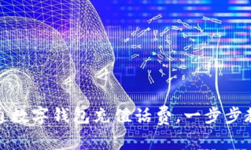 如何通过联通数字钱包充值话费，一步步教你操作流程